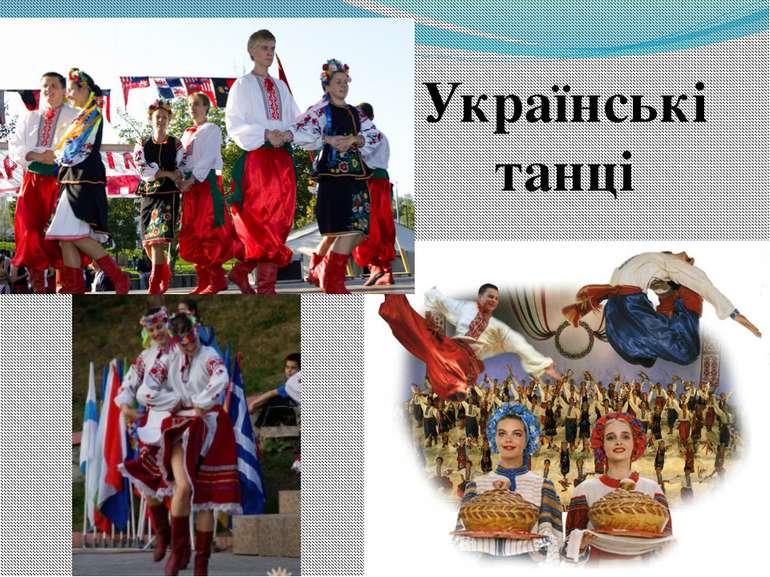 Українські танці