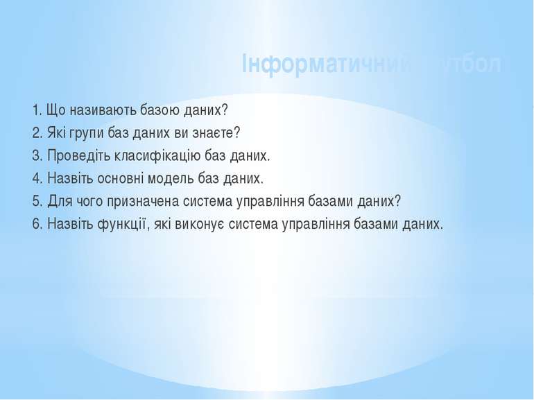 Інформатичний футбол 1. Що називають базою даних? 2. Які групи баз даних ви з...