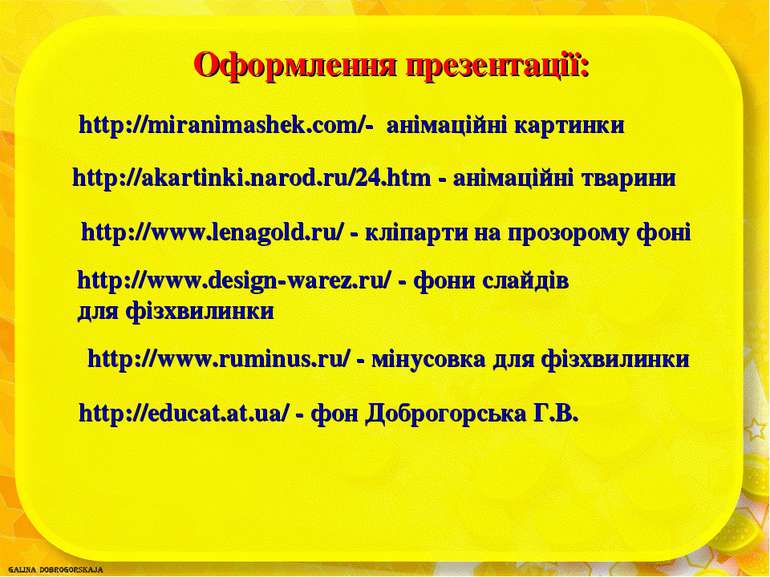 http://akartinki.narod.ru/24.htm - анімаційні тварини http://miranimashek.com...