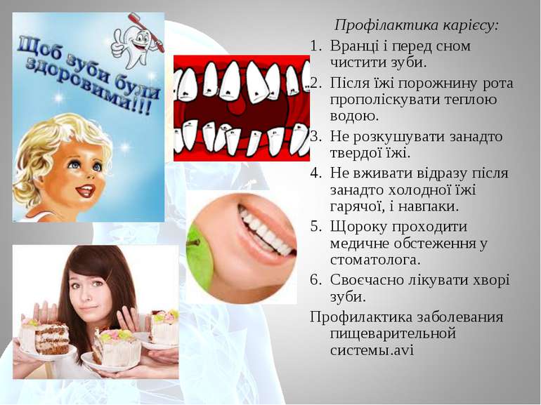 Профілактика карієсу: Вранці і перед сном чистити зуби. Після їжі порожнину р...