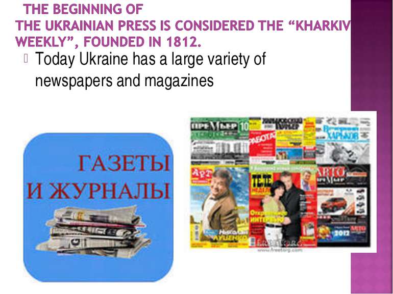 Today Ukraine has a large variety of newspapers and magazines