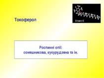 Вітамін Е Токоферол Рослинні олії: соняшникова, кукурудзяна та ін. © Некрасова Л