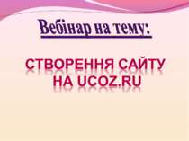 Вебінар на тему: створення сайту на Ucoz.ru