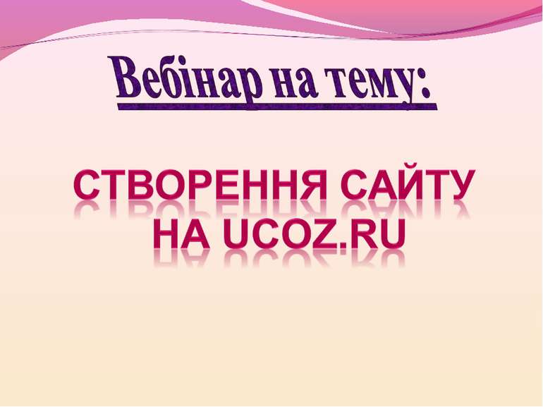 Вебінар на тему: створення сайту на Ucoz.ru