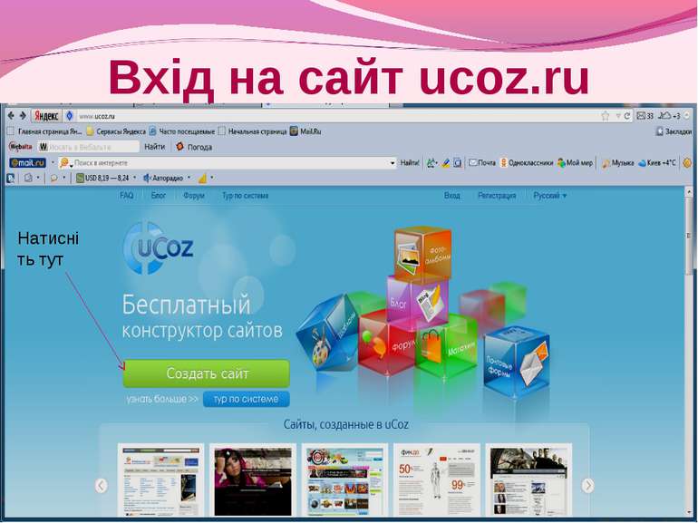 Вхід на сайт ucoz.ru Натисніть тут