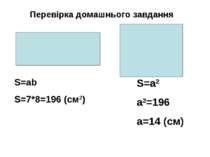 Перевірка домашнього завдання S=ab S=7*8=196 (cм2) S=a2 a2=196 a=14 (см)
