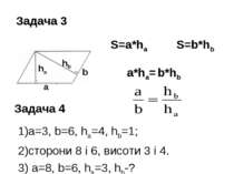 Задача 3 S=a*ha S=b*hb a*ha= b*hb Задача 4 a=3, b=6, ha=4, hb=1; сторони 8 і ...