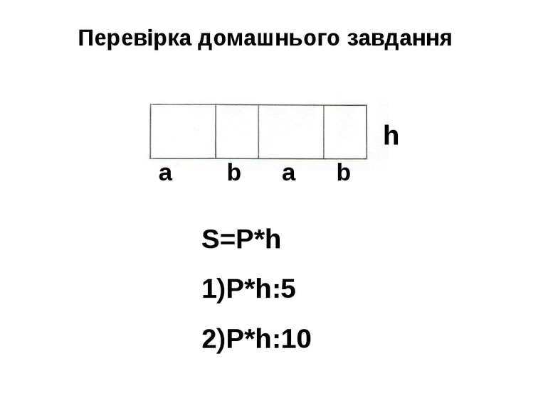 Перевірка домашнього завдання a b a b S=P*h P*h:5 P*h:10 h