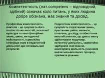 Компетентність (лат.competens – відповідний, здібний) означає коло питань, у ...