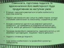 Самоосвіта, підготовка педагога та вдосконалення його майстерності буде проду...