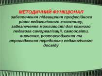 МЕТОДИЧНИЙ ФУНКЦІОНАЛ забезпечення підвищення професійного рівня педагогічног...