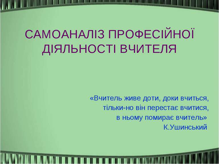 САМОАНАЛІЗ ПРОФЕСІЙНОЇ ДІЯЛЬНОСТІ ВЧИТЕЛЯ «Вчитель живе доти, доки вчиться, т...