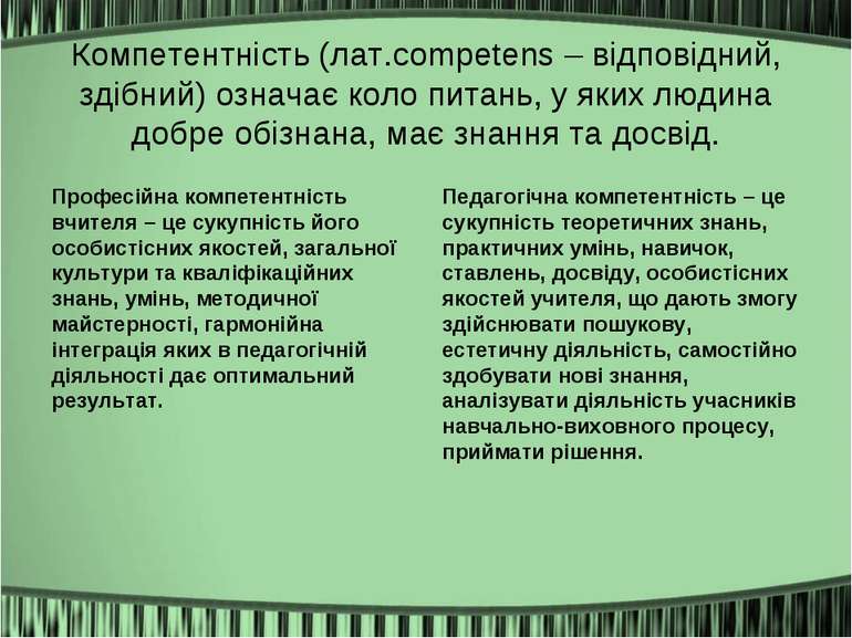 Компетентність (лат.competens – відповідний, здібний) означає коло питань, у ...