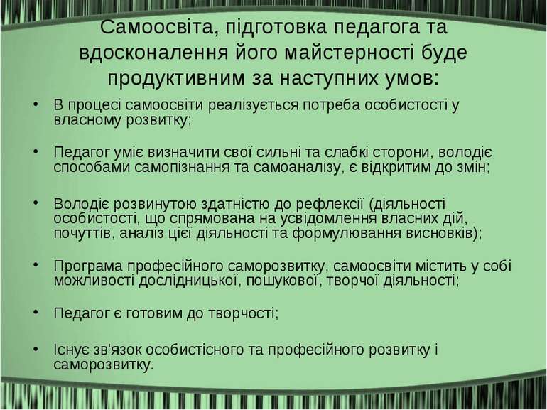 Самоосвіта, підготовка педагога та вдосконалення його майстерності буде проду...