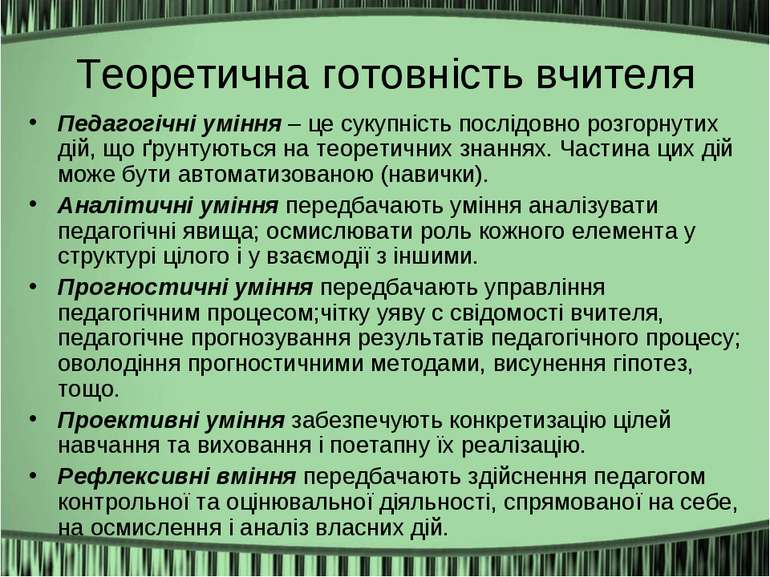 Теоретична готовність вчителя Педагогічні уміння – це сукупність послідовно р...