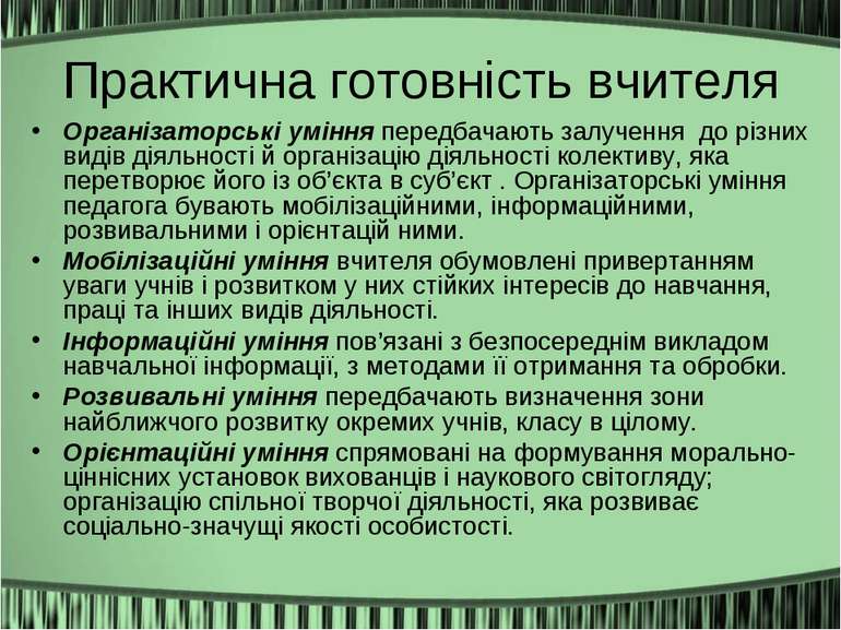 Практична готовність вчителя Організаторські уміння передбачають залучення до...