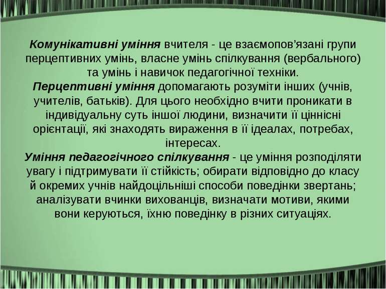 Комунікативні уміння вчителя - це взаємопов’язані групи перцептивних умінь, в...