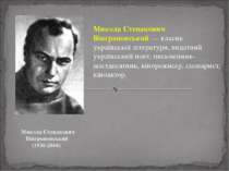  Микола Степанович Вінграновський (1936-2004)  Микола Степанович Вінграновськ...
