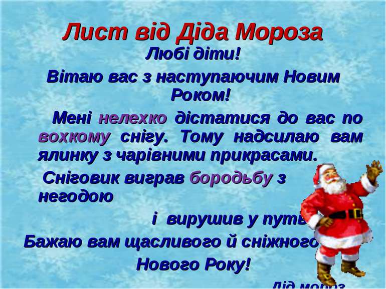 Лист від Діда Мороза Любі діти! Вітаю вас з наступаючим Новим Роком! Мені нел...