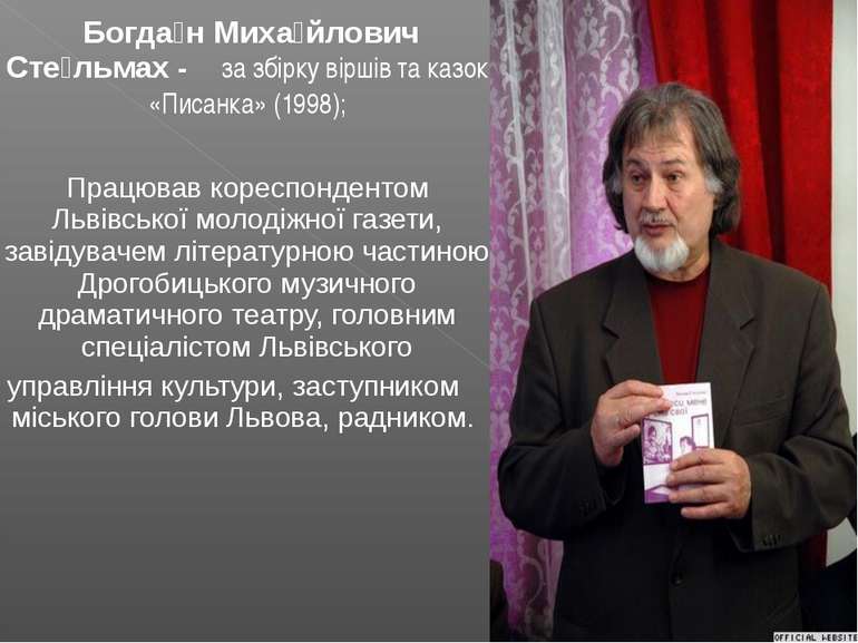 Богда н Миха йлович Сте льмах - за збірку віршів та казок «Писанка» (1998); П...