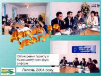 Обговорення проекту в Львівському прес-клубі реформ Липень 2004 року