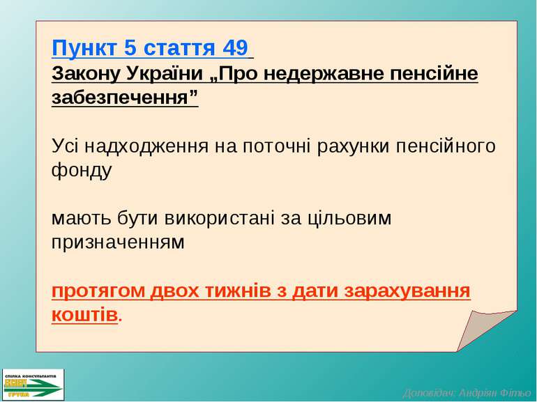 Пункт 5 стаття 49 Закону України „Про недержавне пенсійне забезпечення” Усі н...
