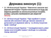 * Держава виконує (1): Ст. 95 Конституції України: “Виключно законом про Держ...