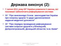 * Держава виконує (2): 7 липня 2011 року ВР України ухвалила 2 закони, які по...