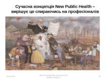 * Сучасна концепція New Public Health – вирішує це спираючись на професіоналі...