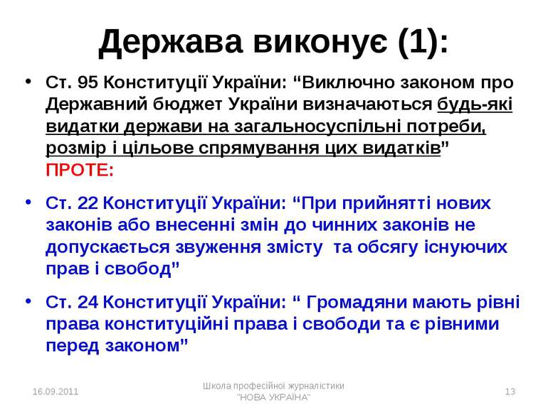 * Держава виконує (1): Ст. 95 Конституції України: “Виключно законом про Держ...