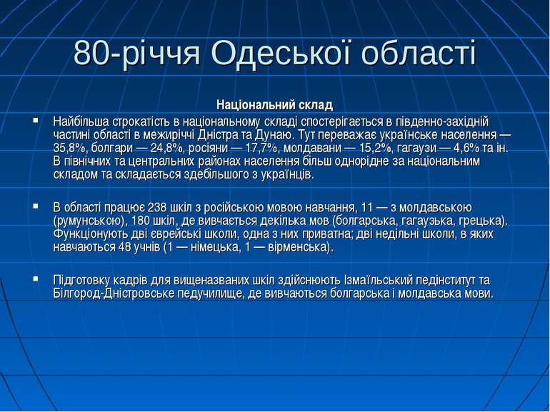 80-річчя Одеської області Національний склад Найбільша строкатість в націонал...