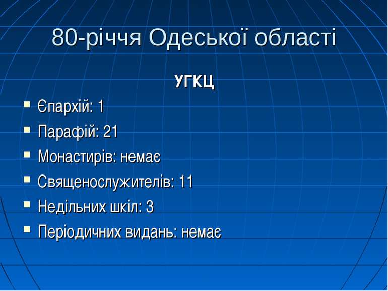 80-річчя Одеської області УГКЦ Єпархій: 1 Парафій: 21 Монастирів: немає Свяще...