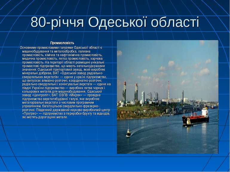 80-річчя Одеської області Промисловість Основними промисловими галузями Одесь...