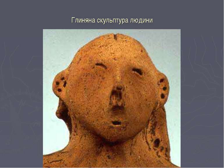 Глиняна скульптура людини