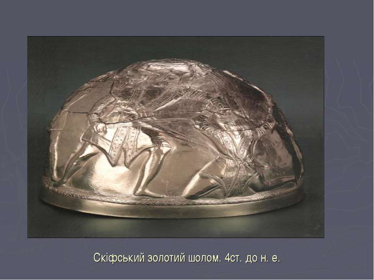 Скіфський золотий шолом. 4ст. до н. е.