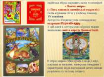 Індійська збірка народних казок та оповідей « Панчатантра» (« Пять кошиків жи...