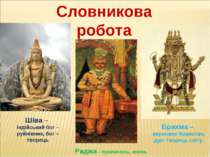 Словникова робота Шіва – Індійський бог – руйнівник, бог – творець Брахма – в...