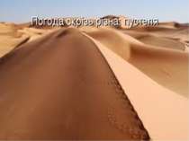 Погода скрізь різна: пустеля