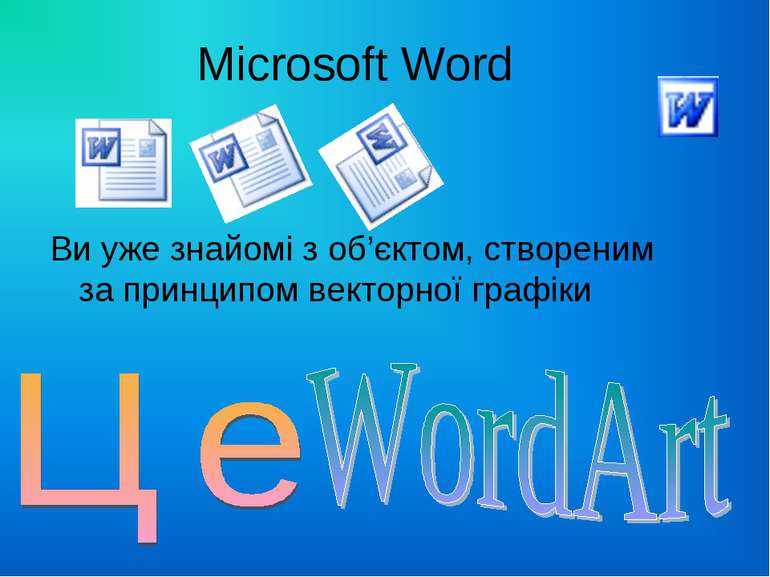 Microsoft Word Ви уже знайомі з об’єктом, створеним за принципом векторної гр...