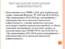 ТЕСТ ЗАГАЛЬНОЇ НАВЧАЛЬНОЇ КОМПЕТЕНТНОСТІ Пілотування тесту ТЗНК у 2011 році в...