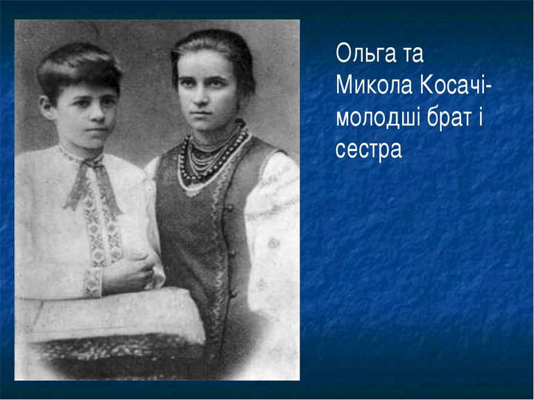 Ольга та Микола Косачі-молодші брат і сестра