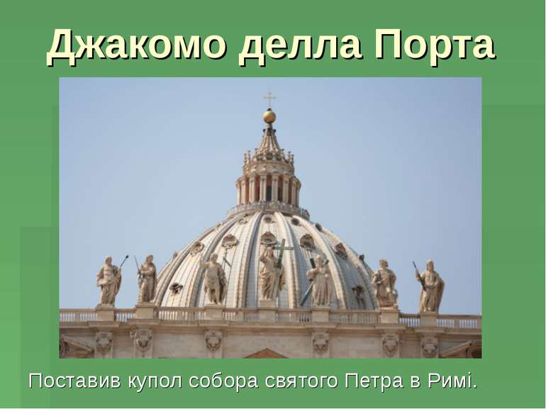 Джакомо делла Порта Поставив купол собора святого Петра в Римі.