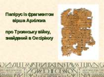 Папірус із фрагментом вірша Архілоха про Троянську війну, знайдений в Оксірінху