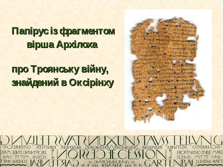 Папірус із фрагментом вірша Архілоха про Троянську війну, знайдений в Оксірінху