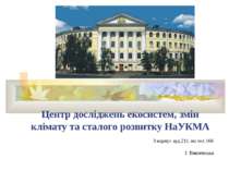 Український центр досліджень екосистем, змін клімату та сталого розвитку НаУКМА