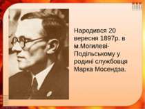 Народився 20 вересня 1897р. в м.Могилеві-Подільському у родині службовця Марк...