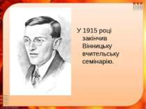 У 1915 році закінчив Вінницьку вчительську семінарію.