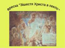 фреска "Зішестя Хреста в пекло"