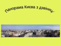 Панорама Києва