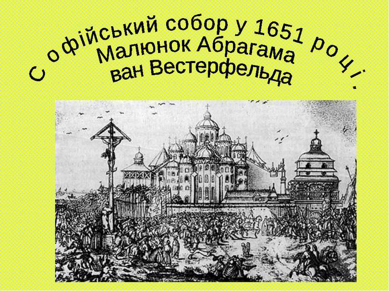 Софійський собор у 1651 році